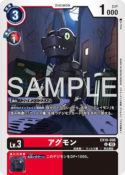 画像1: アグモン[DC_EX10-006_U]【EX10収録】 (1)