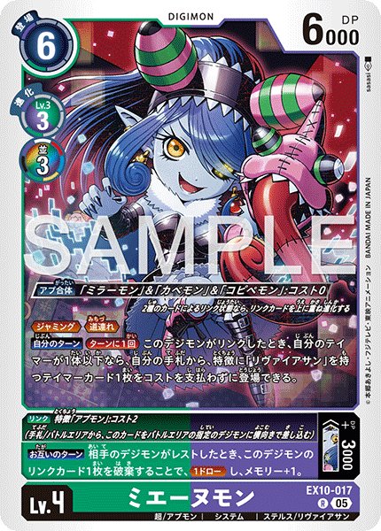 画像1: ミエーヌモン[DC_EX10-017_R]【EX10収録】 (1)