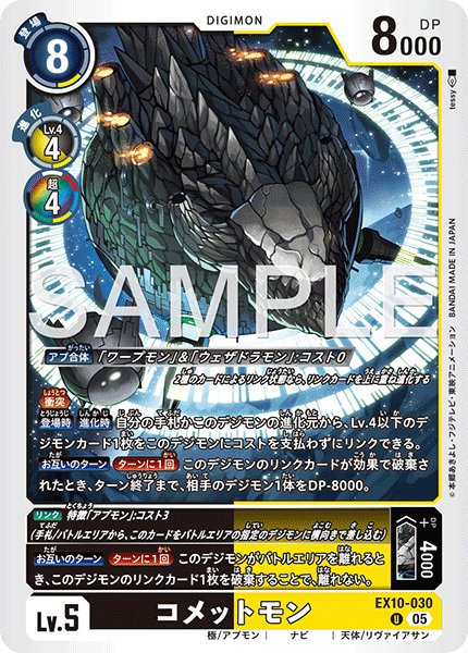 画像1: コメットモン[DC_EX10-030_U]【EX10収録】 (1)
