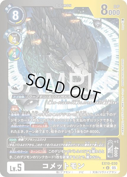 画像1: 【LMパラレル】コメットモン[DC_EX10-030_U]【EX10収録】 (1)