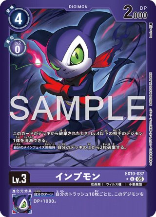 パラレル】インプモン[DC_EX11-047_C]【EX11収録】 - マスターズ