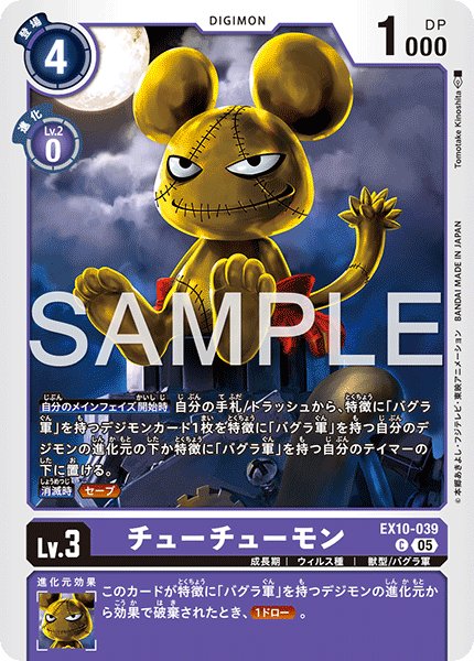 画像1: チューチューモン[DC_EX10-039_C]【EX10収録】 (1)