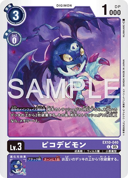 画像1: ピコデビモン[DC_EX10-040_C]【EX10収録】 (1)