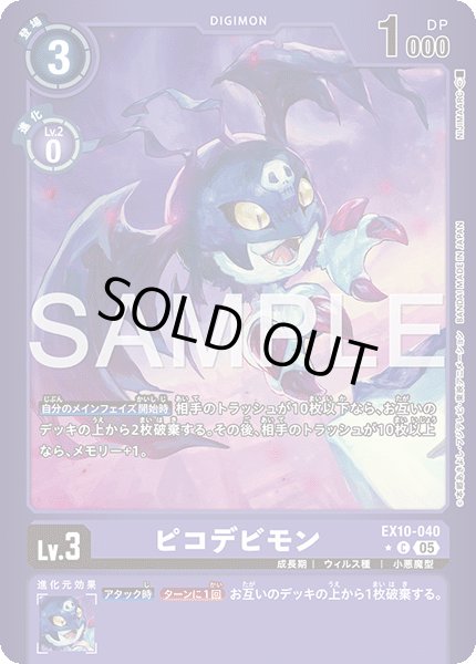画像1: 【LMパラレル】ピコデビモン[DC_EX10-040_C]【EX10収録】 (1)