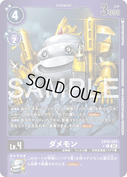 画像1: 【LMパラレル】ダメモン[DC_EX10-044_C]【EX10収録】 (1)