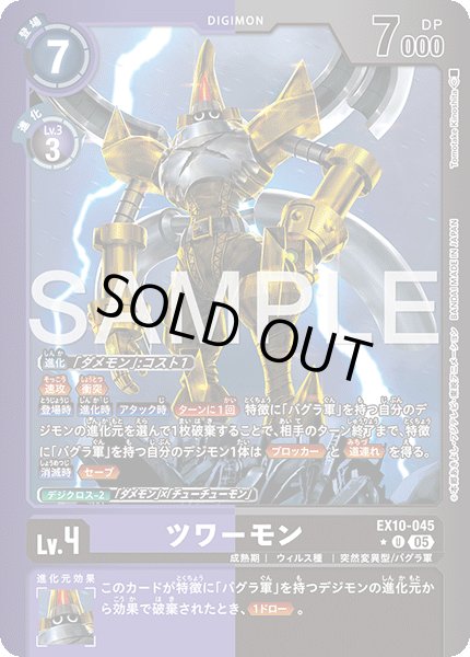 画像1: 【LMパラレル】ツワーモン[DC_EX10-045_U]【EX10収録】 (1)