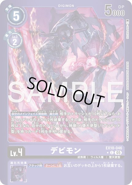 画像1: 【LMパラレル】デビモン[DC_EX10-046_C]【EX10収録】 (1)