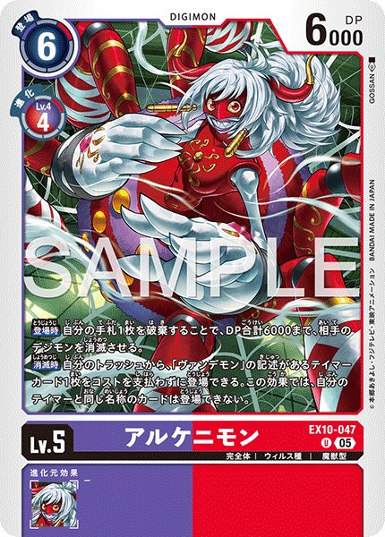 画像1: アルケニモン[DC_EX10-047_U]【EX10収録】 (1)