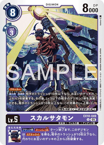 画像1: スカルサタモン[DC_EX10-049_U]【EX10収録】 (1)