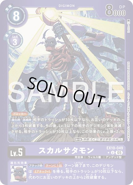 画像1: 【LMパラレル】スカルサタモン[DC_EX10-049_U]【EX10収録】 (1)