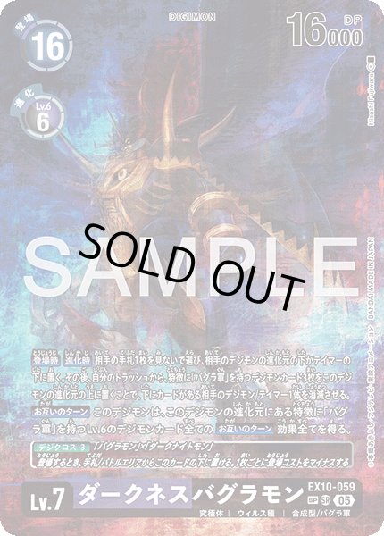 画像1: 【SP仕様】ダークネスバグラモン[DC_EX10-059_SR]【EX10収録】 (1)