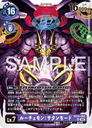 希少パラレル】ルーチェモン：サタンモード[DC_BT18-101_SEC]【BT-18