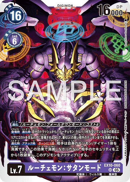 画像1: ルーチェモン：サタンモード[DC_EX10-060_SR]【EX10収録】 (1)