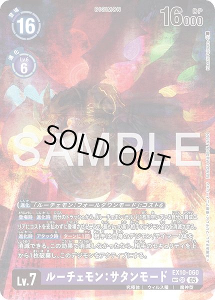 画像1: 【SP仕様】ルーチェモン：サタンモード[DC_EX10-060_SR]【EX10収録】 (1)