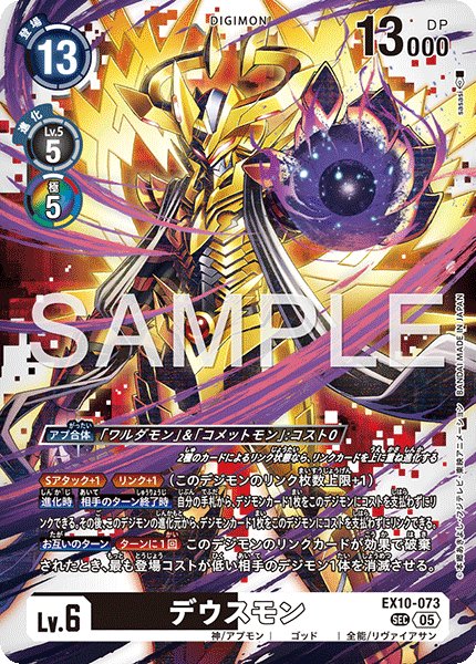 画像1: デウスモン[DC_EX10-073_SEC]【EX10収録】 (1)