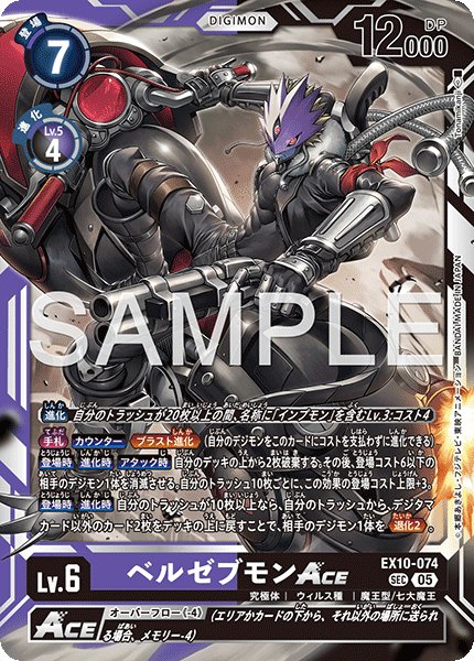 画像1: ベルゼブモンACE[DC_EX10-074_SEC]【EX10収録】 (1)