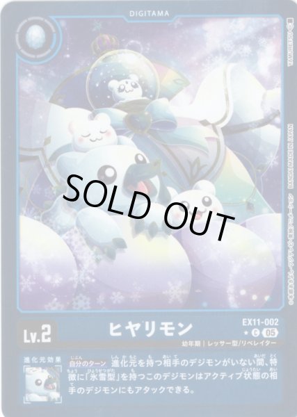 画像1: 【パラレル】ヒヤリモン[DC_EX11-002_C]【EX11収録】 (1)