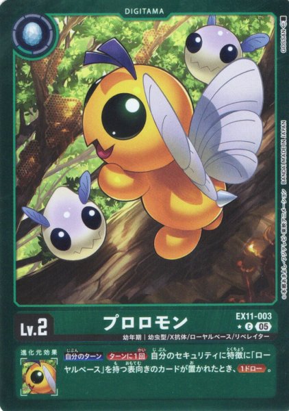画像1: 【パラレル】プロロモン[DC_EX11-003_C]【EX11収録】 (1)