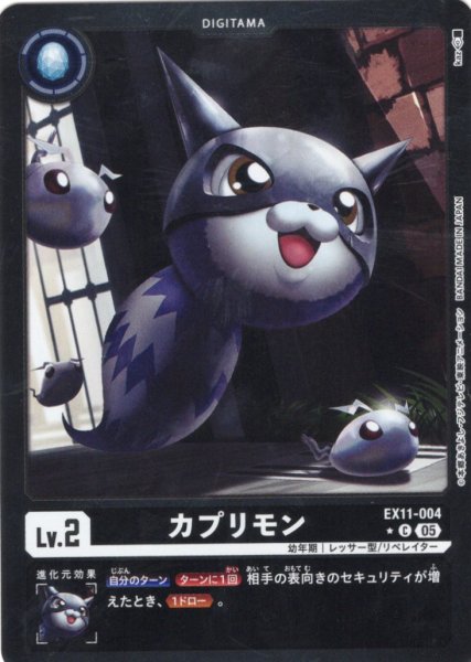 画像1: 【パラレル】カプリモン[DC_EX11-004_C]【EX11収録】 (1)