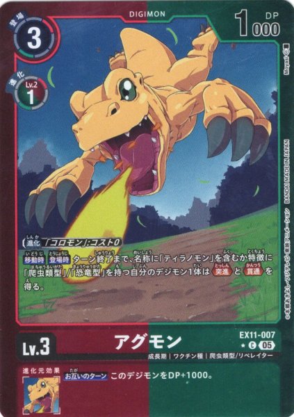画像1: 【パラレル】アグモン[DC_EX11-007_C]【EX11収録】 (1)