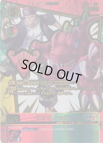 画像1: 【金箔仕様パラレル】ティラノモン[DC_EX11-009_U]【EX11収録】 (1)