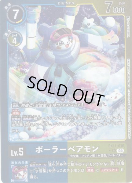 画像1: 【パラレル】ポーラーベアモン[DC_EX11-016_U]【EX11収録】 (1)