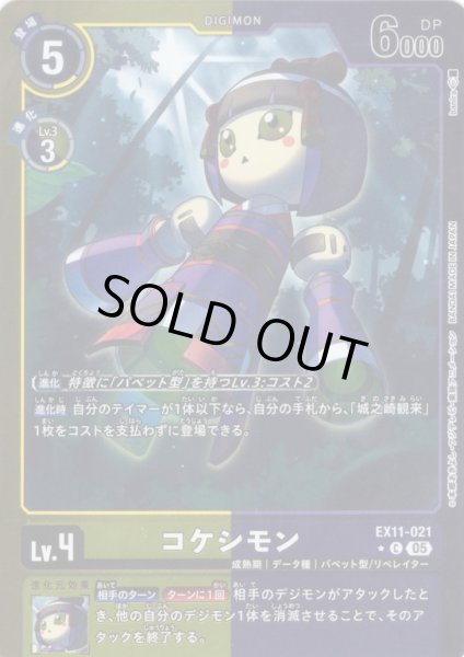 画像1: 【パラレル】コケシモン[DC_EX11-021_C]【EX11収録】 (1)