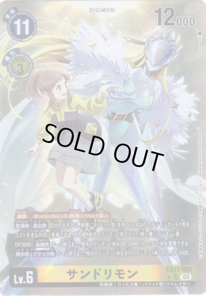 画像1: 【パラレル】サンドリモン[DC_EX11-024_SR]【EX11収録】 (1)