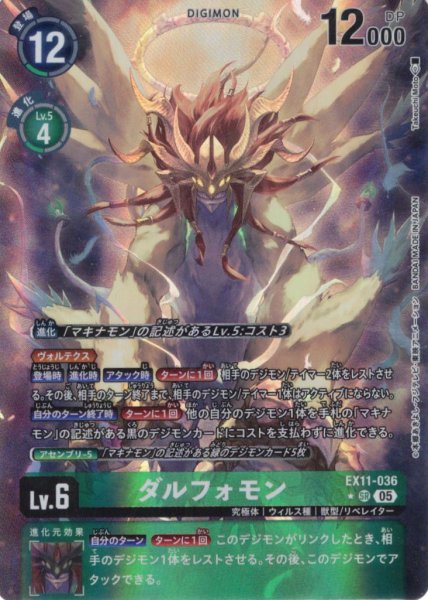 画像1: 【パラレル】ダルフォモン[DC_EX11-036_SR]【EX11収録】 (1)