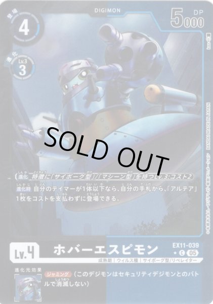 画像1: 【パラレル】ホバーエスピモン[DC_EX11-039_C]【EX11収録】 (1)