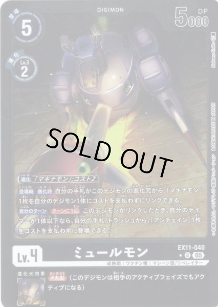 画像1: 【パラレル】ミュールモン[DC_EX11-040_U]【EX11収録】 (1)