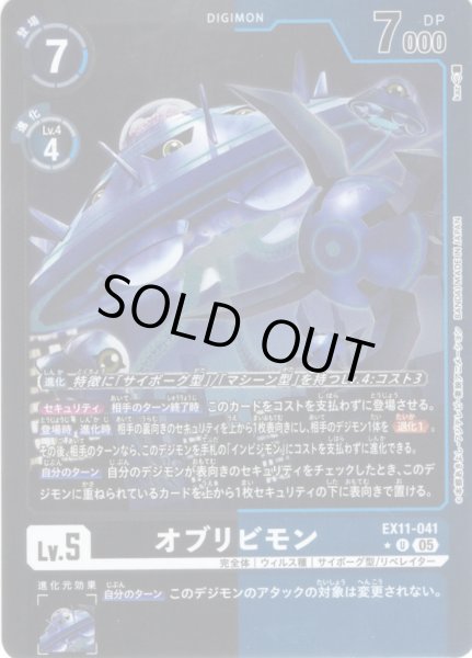 画像1: 【パラレル】オブリビモン[DC_EX11-041_U]【EX11収録】 (1)