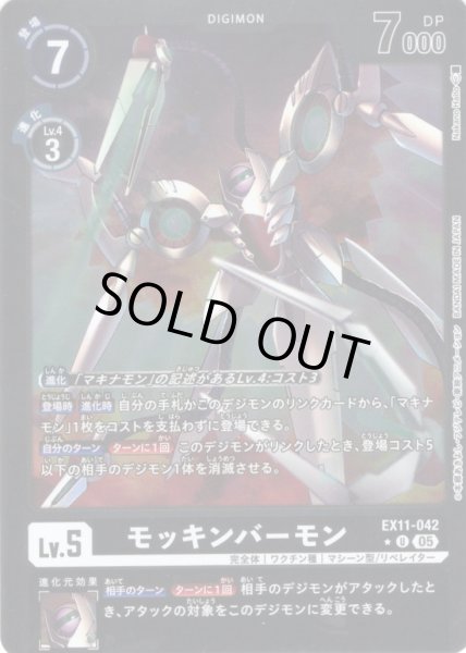画像1: 【パラレル】モッキンバーモン[DC_EX11-042_U]【EX11収録】 (1)