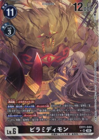 パラレル】ピラミディモン[DC_EX11-044_SR]【EX11収録】 - マスターズ