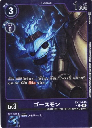 パラレル】ゴースモン[DC_EX11-048_C]【EX11収録】 - マスターズ