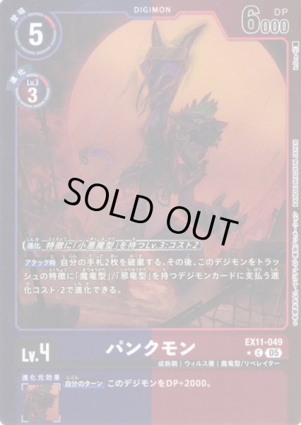 画像1: 【パラレル】パンクモン[DC_EX11-049_C]【EX11収録】 (1)