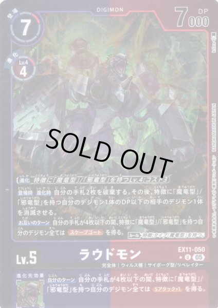 画像1: 【パラレル】ラウドモン[DC_EX11-050_U]【EX11収録】 (1)