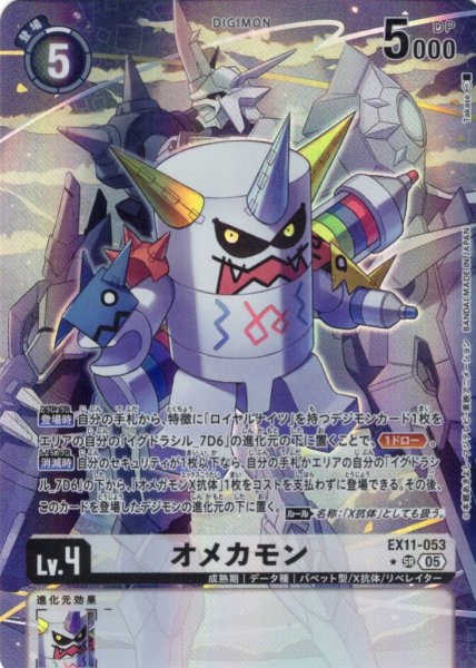 画像1: 【パラレル】オメカモン[DC_EX11-053_SR]【EX11収録】 (1)