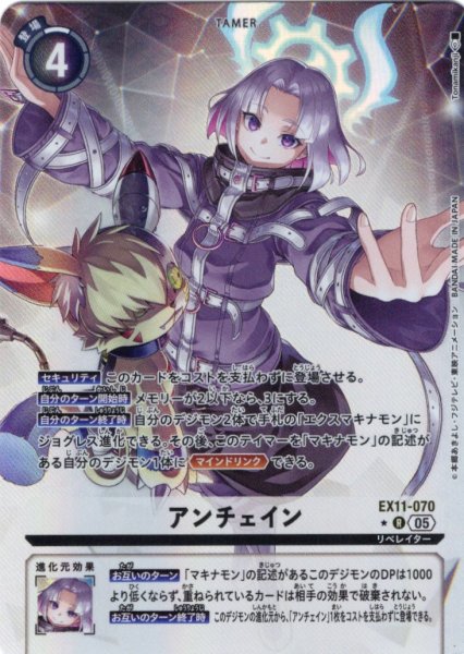 画像1: 【パラレル】アンチェイン[DC_EX11-070_R]【EX11収録】 (1)