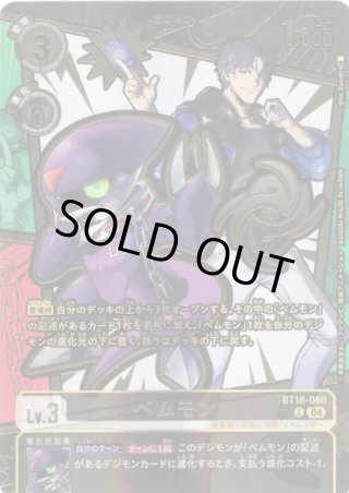 金箔仕様パラレル】ベムモン[DC_BT18-060_C]【EX11収録】 - マスターズ