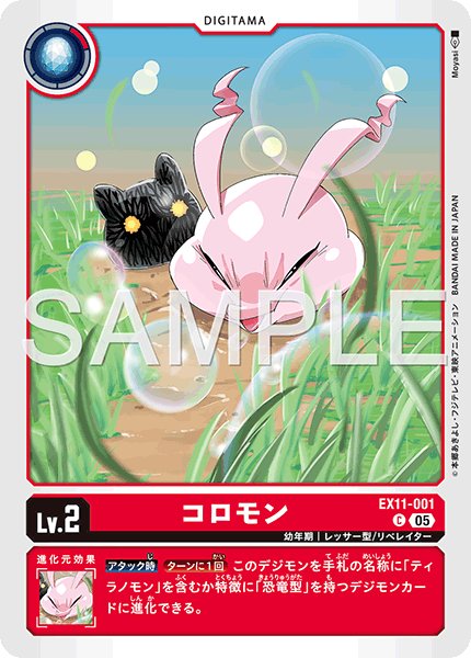画像1: コロモン[DC_EX11-001_C]【EX11収録】 (1)