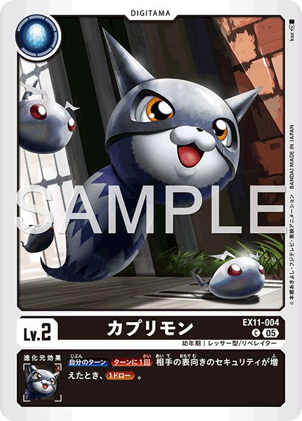 画像1: カプリモン[DC_EX11-004_C]【EX11収録】 (1)
