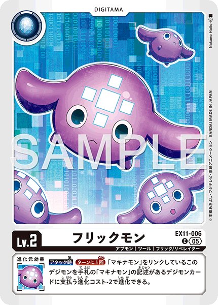 画像1: フリックモン[DC_EX11-006_C]【EX11収録】 (1)