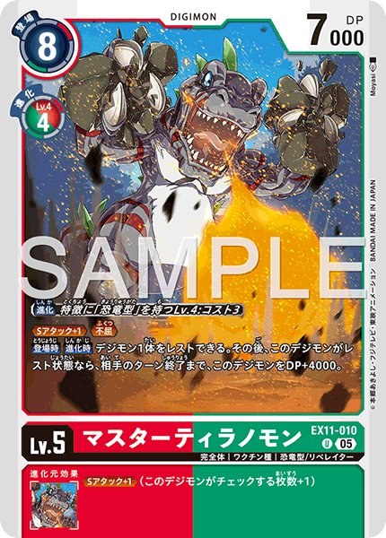 画像1: マスターティラノモン[DC_EX11-010_U]【EX11収録】 (1)
