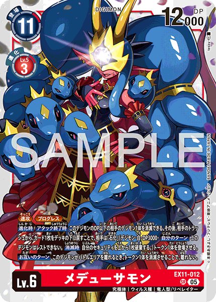 画像1: メデューサモン[DC_EX11-012_SR]【EX11収録】 (1)