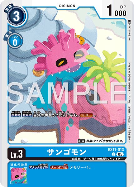 画像1: サンゴモン[DC_EX11-013_U]【EX11収録】 (1)