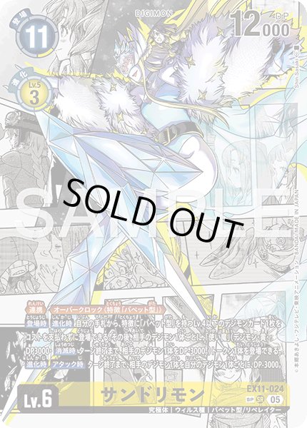 画像1: 【SP仕様】サンドリモン[DC_EX11-024_SR]【EX11収録】 (1)