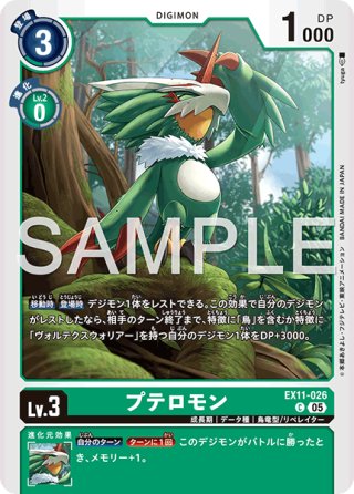 パラレル】プテロモン[DC_EX11-026_C]【EX11収録】 - マスターズ