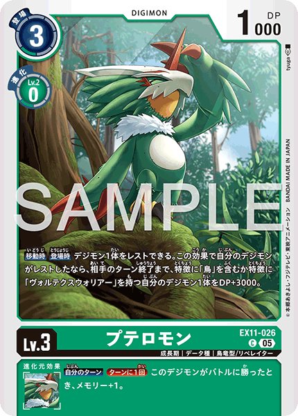 画像1: プテロモン[DC_EX11-026_C]【EX11収録】 (1)