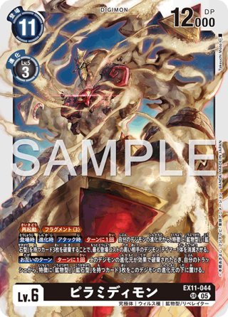 SP仕様】ピラミディモン[DC_EX11-044_SR]【EX11収録】 - マスターズ